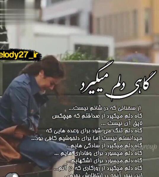 عکس کلیپ برای وضعیت واتساپ دلم گرفته