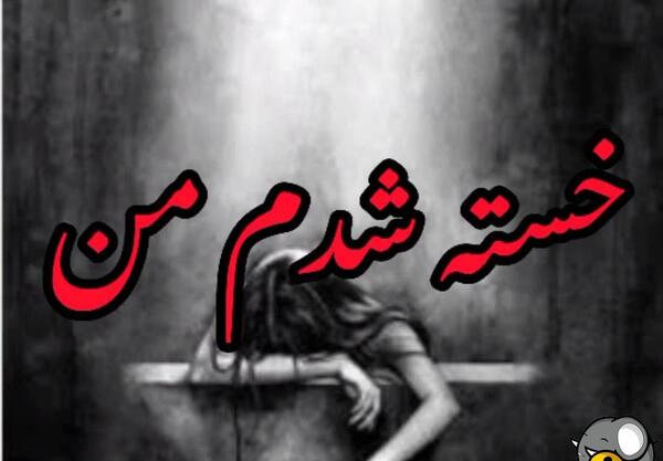 عکس کلیپ برای وضعیت واتساپ دلم گرفته