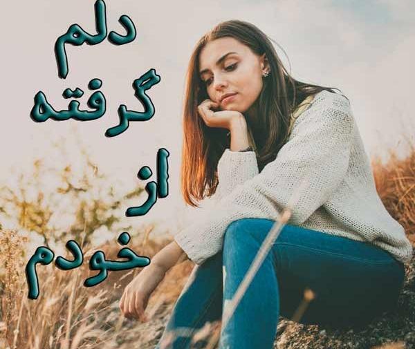 عکس کلیپ غمگین برای وضعیت واتساپ دخترونه دلم گرفته