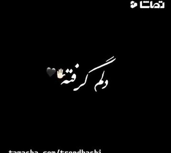 عکس کلیپ غمگین برای وضعیت واتساپ دخترونه دلم گرفته