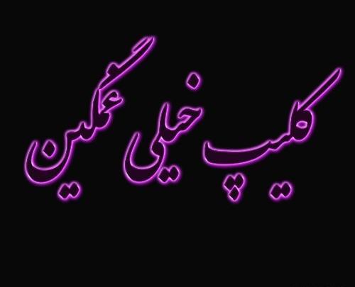 عکس کلیپ غمگین برای وضعیت واتساپ دخترونه دلم گرفته