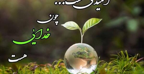 عکس جملات زیبا برای وضعیت واتساپ درباره خدا