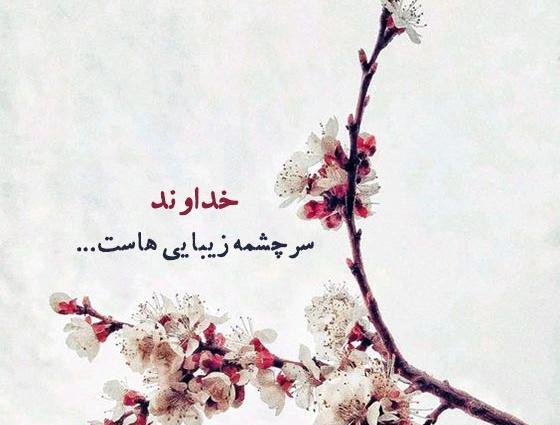 عکس جملات زیبا برای وضعیت واتساپ درباره خدا