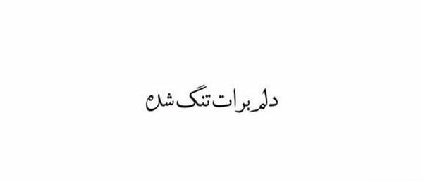 عکس استوری برای وضعیت واتساپ دلتنگی