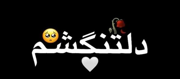 عکس استوری برای وضعیت واتساپ دلتنگی