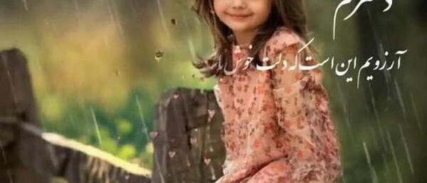 عکس کلیپ در مورد دخترم برای وضعیت واتساپ