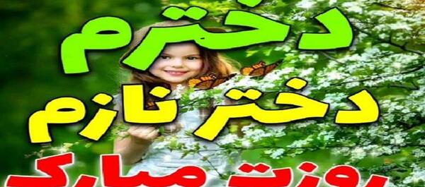 عکس کلیپ در مورد دخترم برای وضعیت واتساپ