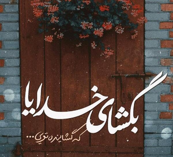 عکس متن در مورد خدا برای وضعیت واتساپ