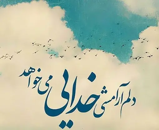 عکس متن در مورد خدا برای وضعیت واتساپ
