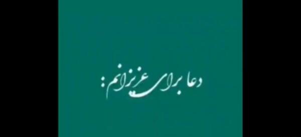 عکس کلیپ دعا برای عزیزانم برای وضعیت واتساپ