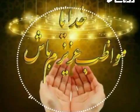 عکس کلیپ دعا برای عزیزانم برای وضعیت واتساپ