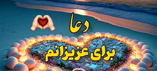 عکس کلیپ دعا برای عزیزانم برای وضعیت واتساپ