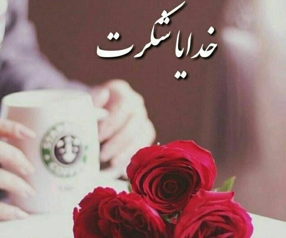 عکس دانلود وضعیت واتساپ خدایا شکرت