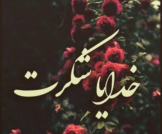 عکس دانلود وضعیت واتساپ خدایا شکرت