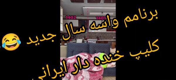 عکس کلیپ خنده دار جدید برای وضعیت واتساپ