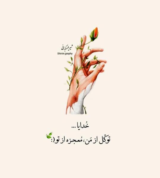 عکس وضعیت واتساپ خدا جای حق نشسته