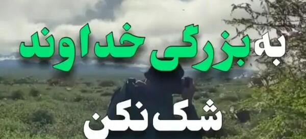 عکس وضعیت واتساپ خدا جای حق نشسته