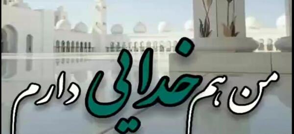 عکس وضعیت واتساپ خدا جای حق نشسته