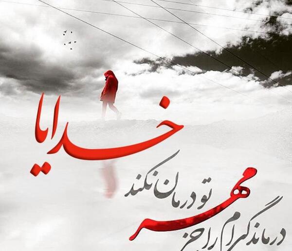 عکس وضعیت واتساپ خدا جای حق نشسته