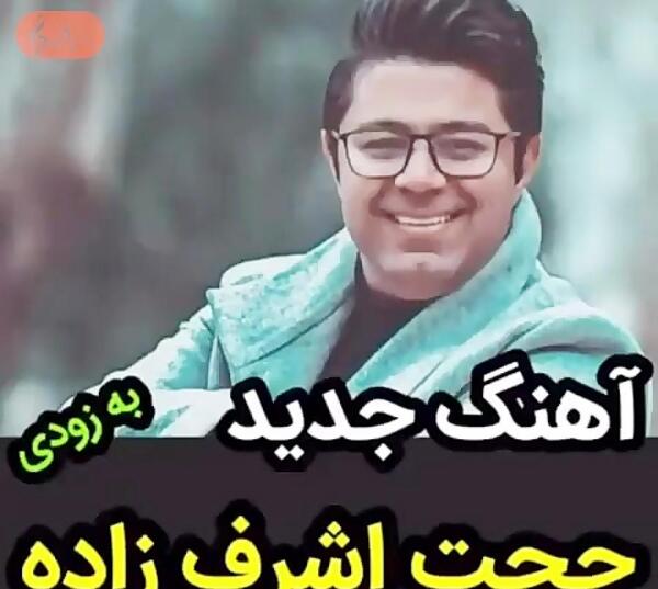 عکس کلیپ حجت اشرف زاده برای وضعیت واتساپ