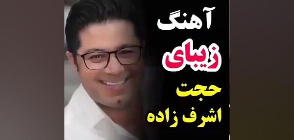 عکس کلیپ حجت اشرف زاده برای وضعیت واتساپ