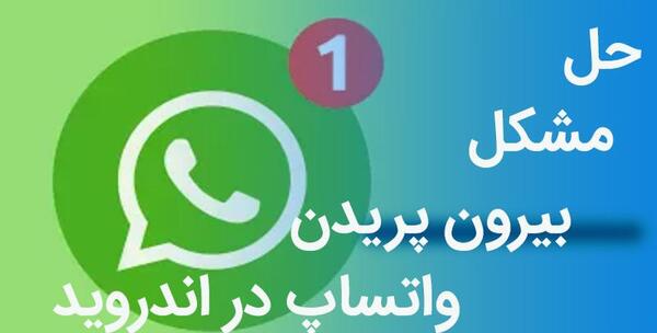 عکس دلیل پریدن وضعیت واتساپ چیست
