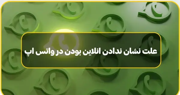 عکس دلیل پریدن وضعیت واتساپ چیست