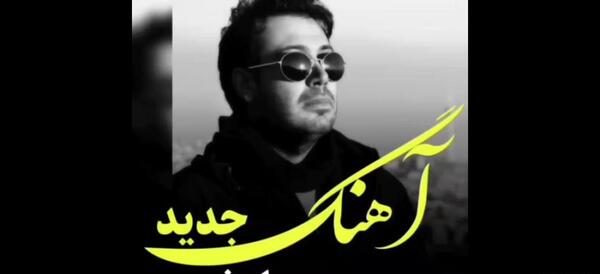 عکس وضعیت واتساپ محسن چاوشی