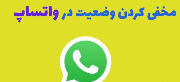 عکس علت پریدن وضعیت واتساپ چیست