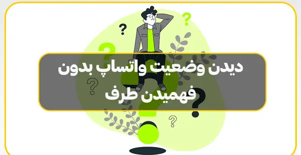 عکس بروزرسانی وضعیت در واتساپ چیست