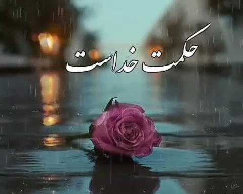 عکس کلیپ جدید برای وضعیت واتساپ خدا