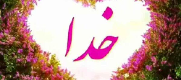 عکس کلیپ جدید برای وضعیت واتساپ خدا