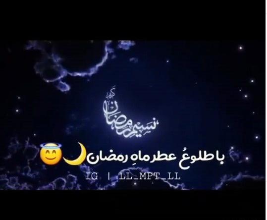 عکس کلیپ ماه رمضان برای وضعیت واتساپ جدید شاد
