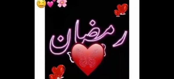 عکس کلیپ ماه رمضان برای وضعیت واتساپ جدید شاد