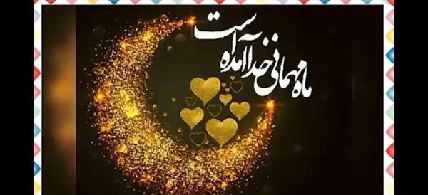 عکس کلیپ ماه رمضان برای وضعیت واتساپ جدید شاد