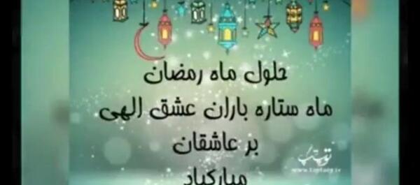 عکس کلیپ ماه رمضان برای وضعیت واتساپ جدید شاد