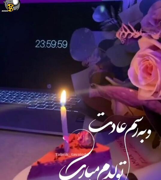 عکس فیلم برای وضعیت واتساپ تولدم مبارک