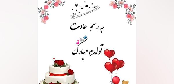 عکس فیلم برای وضعیت واتساپ تولدم مبارک