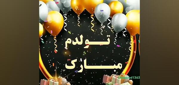 عکس فیلم برای وضعیت واتساپ تولدم مبارک