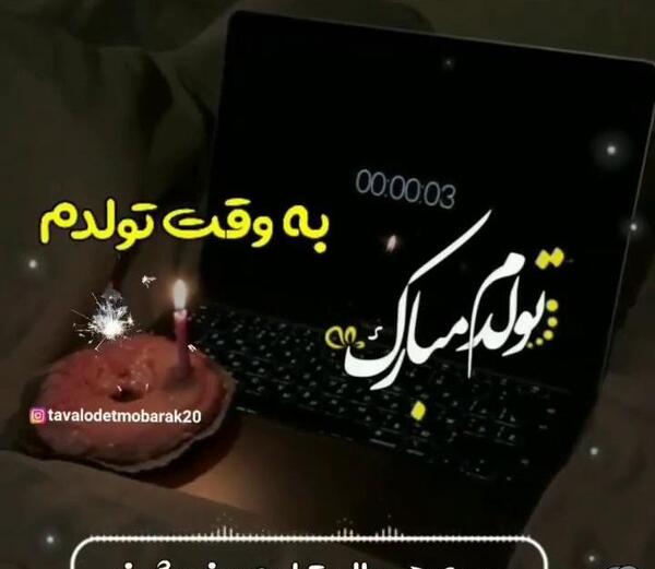 عکس فیلم برای وضعیت واتساپ تولدم مبارک