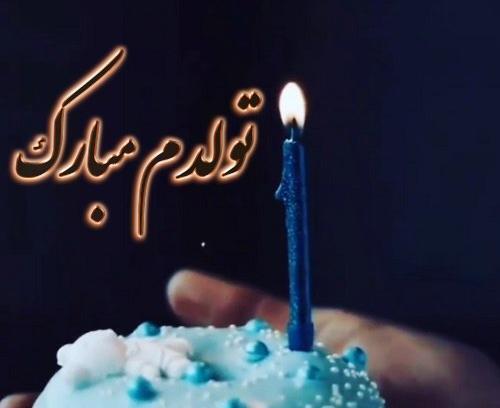 عکس فیلم برای وضعیت واتساپ تولدم مبارک