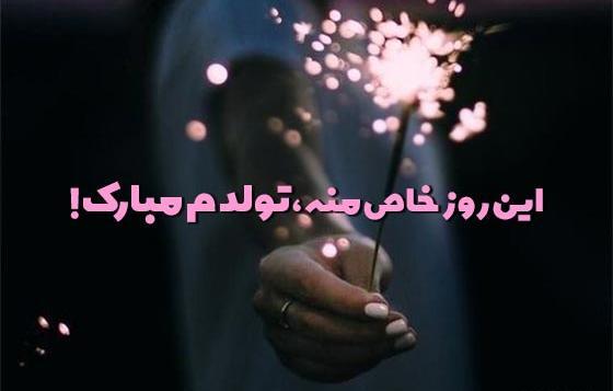 عکس فیلم برای وضعیت واتساپ تولدم مبارک