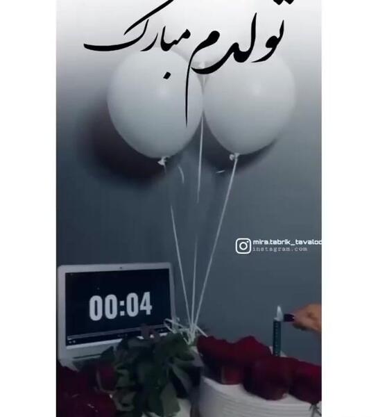 عکس فیلم برای وضعیت واتساپ تولدم مبارک