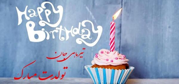 عکس فیلم برای وضعیت واتساپ تولدم مبارک