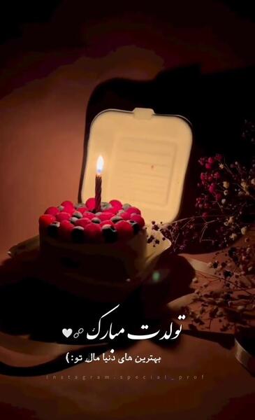 عکس فیلم برای وضعیت واتساپ تولدم مبارک