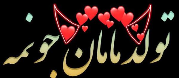 عکس فیلم برای وضعیت واتساپ تولدم مبارک