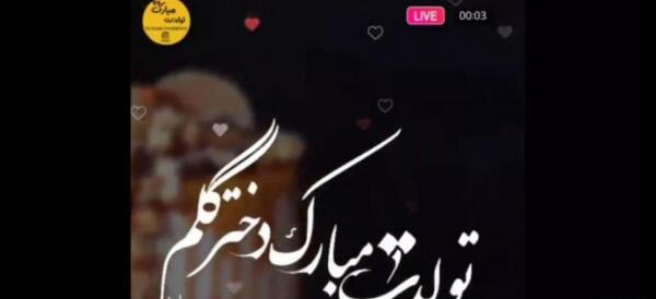 عکس وضعیت واتساپ برای تولد دخترم