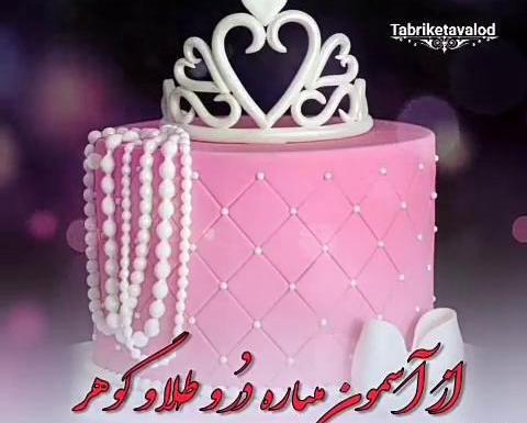 عکس وضعیت واتساپ برای تولد دخترم