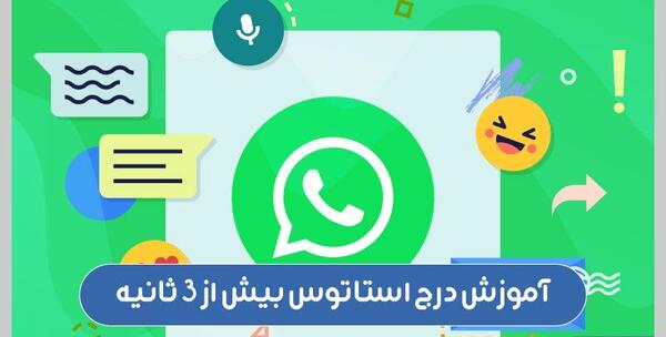 عکس گذاشتن وضعیت واتساپ بیشتر از سی ثانیه