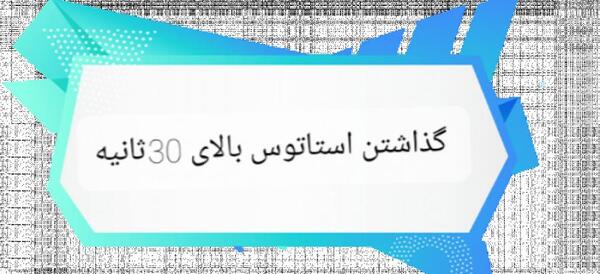 عکس وضعیت واتساپ بالای 30 ثانیه